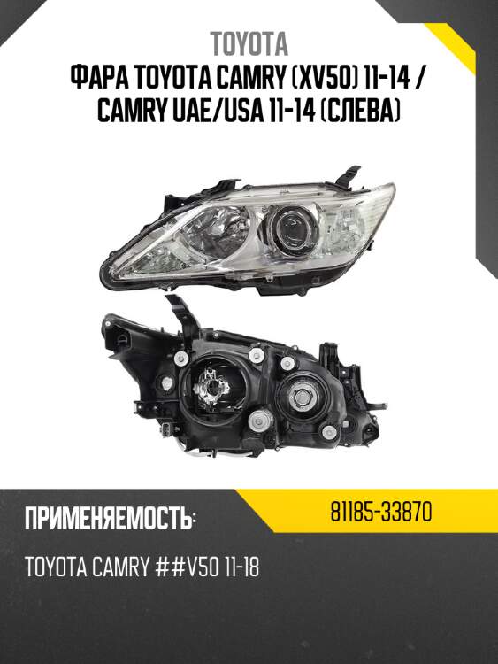 Фара toyota camry xv50 11-14  toyota 81185-33870