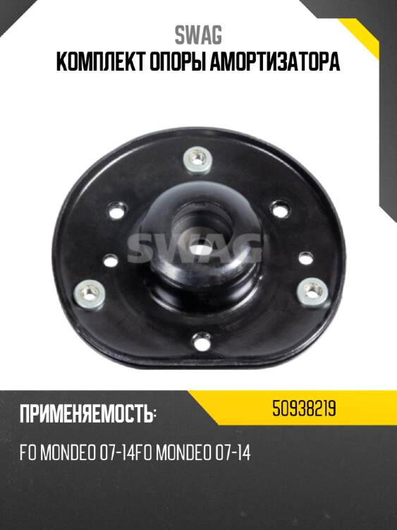 Комплект опоры амортизатора swag 50938219