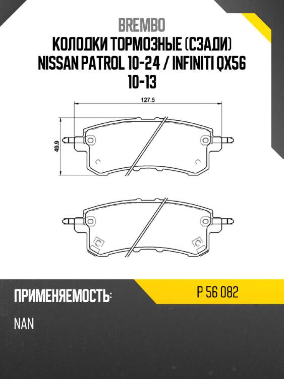Колодки тормозные сзади nissan patrol 10-24  brembo p 56 082