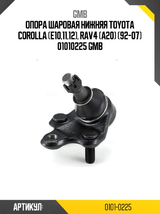 Опора шаровая нижняя toyota corolla (e10,11,12), rav4 (a20) (92-07) 01010225 gmb