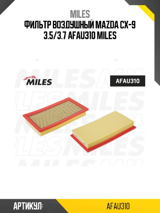 Фильтр воздушный mazda cx-9 3.5/3.7 afau310 miles