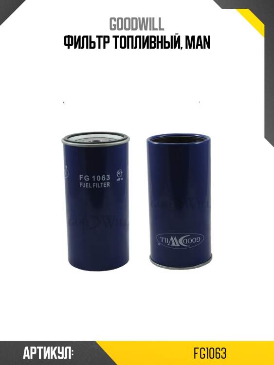 Фильтр топливный, man