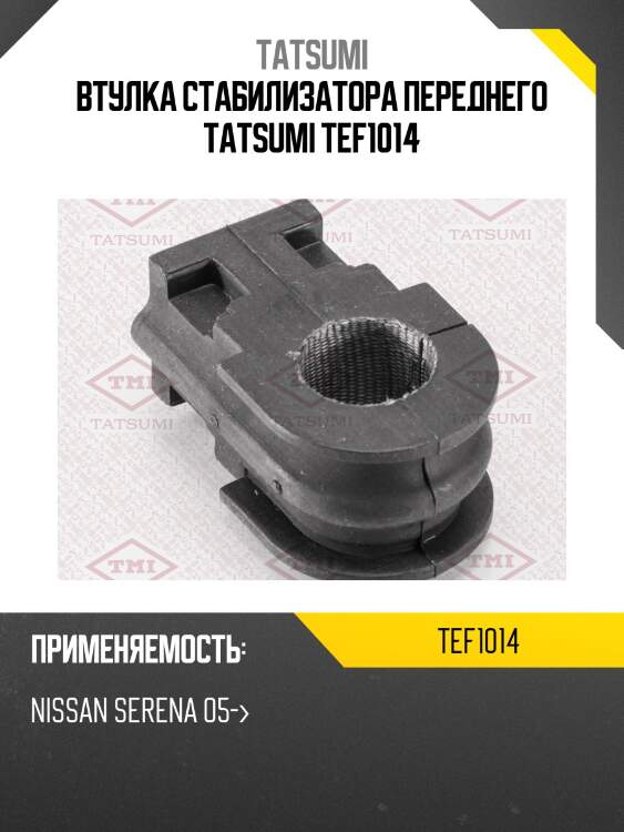 Втулка стабилизатора переднего tatsumi tef1014