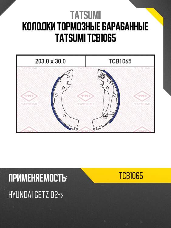 Колодки тормозные барабанные tatsumi tcb1065