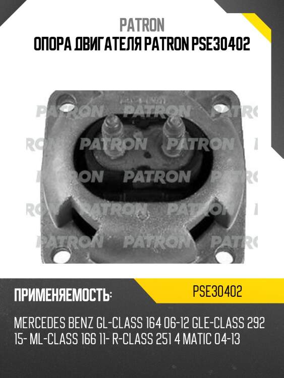 Опора двигателя patron pse30402