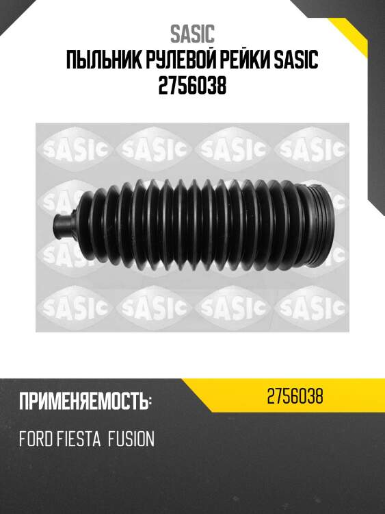 Пыльник рулевой рейки sasic 2756038