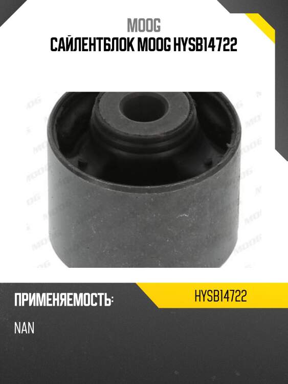 Сайлентблок moog hysb14722