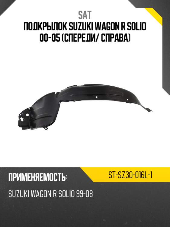 Подкрылок suzuki wagon r solio 00-05 спереди sat st-sz30-016l-1