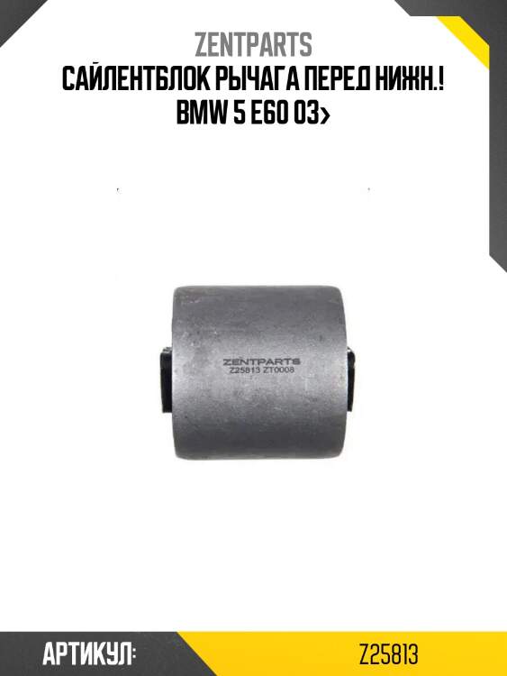 Сайлентблок рычага перед нижн.!\ bmw 5 e60 03>