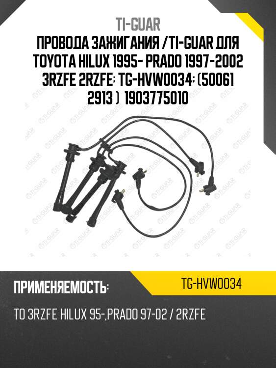 Провода зажигания /ti-guar для toyota hilux 1995- prado 1997-2002 3rzfe 2rzfe  tg-hvw0034  (50061 2913 )  1903775010