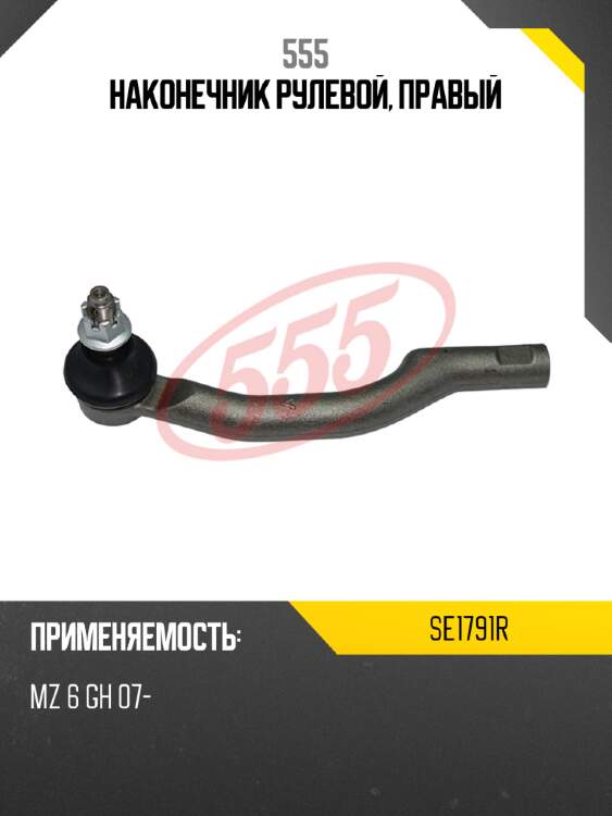 555 наконечник рулевой, правый se1791r