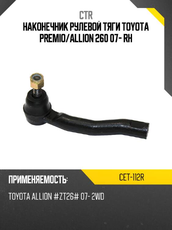 Наконечник рулевой тяги toyota premio ctr cet-112r