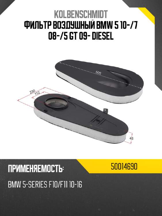 Фильтр воздушный bmw 5 10- kolbenschmidt 50014690