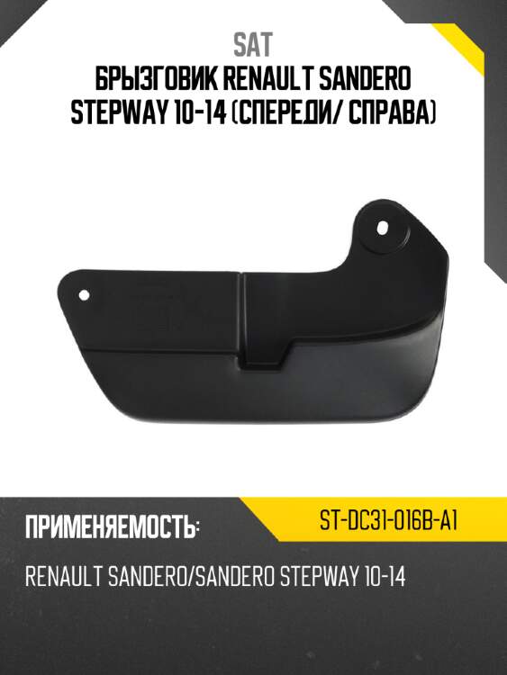 Брызговик renault sandero stepway 10-14 спереди sat st-dc31-016b-a1
