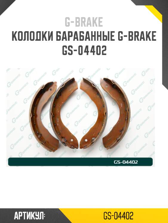 Колодки барабанные g-brake  gs-04402