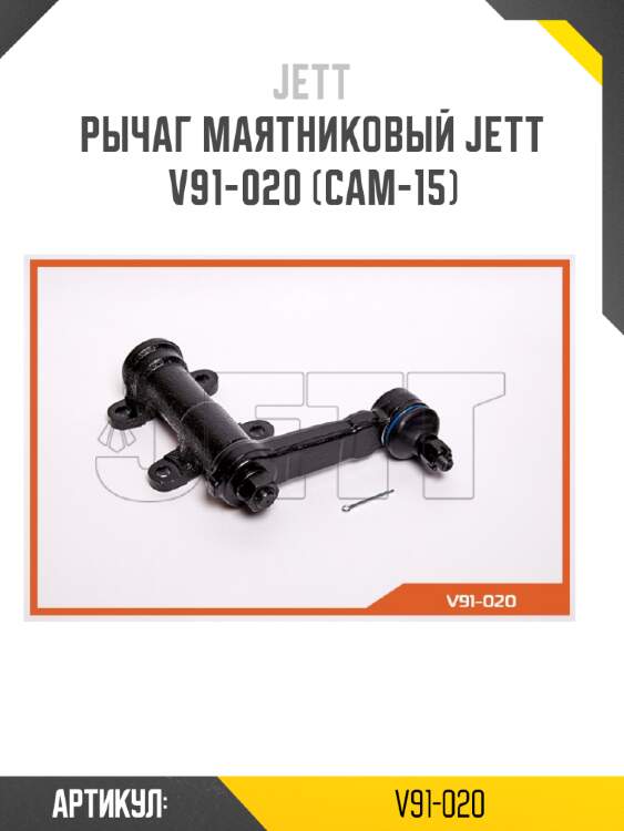 Рычаг маятниковый jett v91-020 (cam-15)