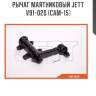 Рычаг маятниковый jett v91-020 (cam-15)