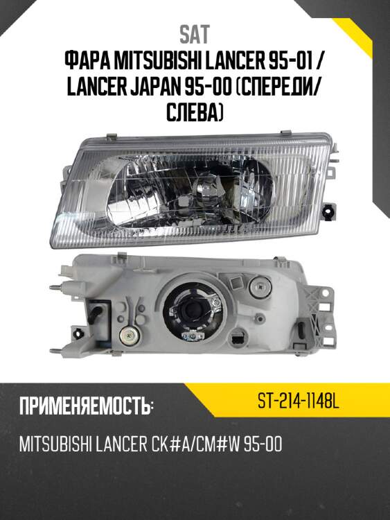Фара mitsubishi lancer 95-01  sat st-214-1148l