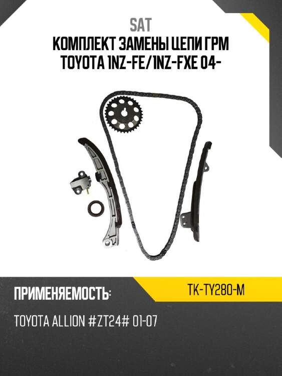 Комплект замены цепи грм toyota 1nz-fe sat tk-ty280-m