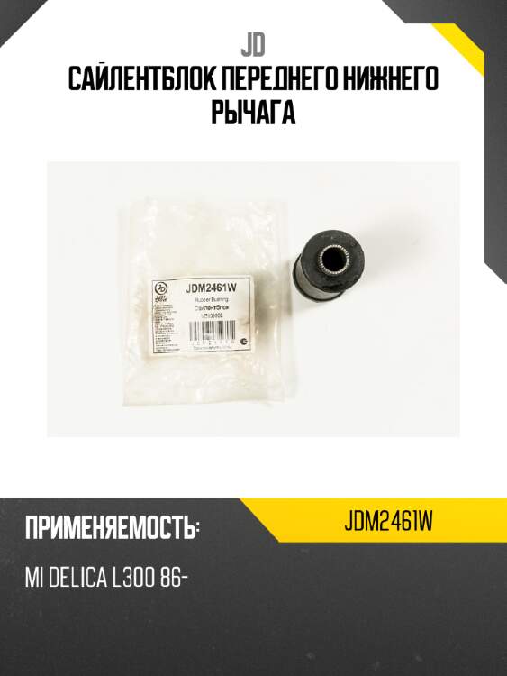Сайлентблок переднего нижнего рычага jd jdm2461w