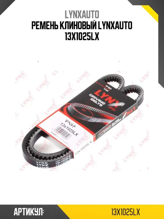 Ремень клиновый lynxauto 13x1025lx
