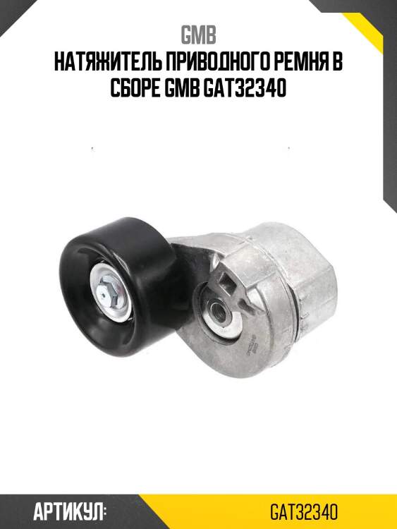 Натяжитель приводного ремня в сборе gmb gat32340