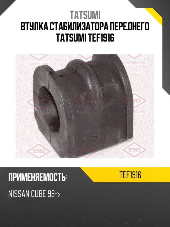 Втулка стабилизатора переднего tatsumi tef1916