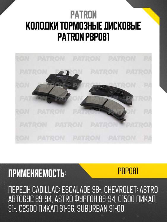 Колодки тормозные дисковые patron pbp081