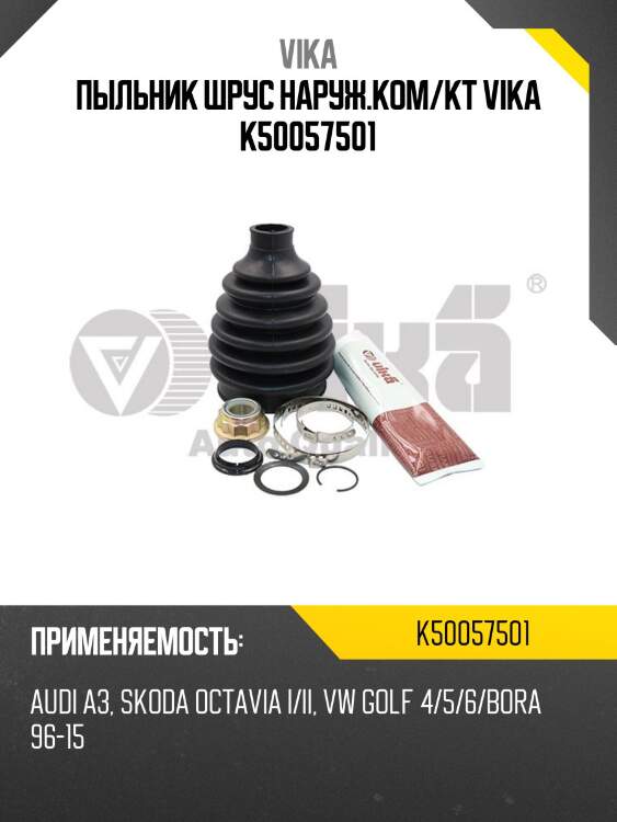 Пыльник шрус наруж.ком/кт vika k50057501