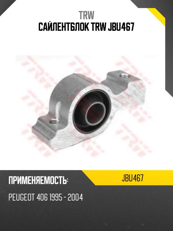 Сайлентблок trw jbu467