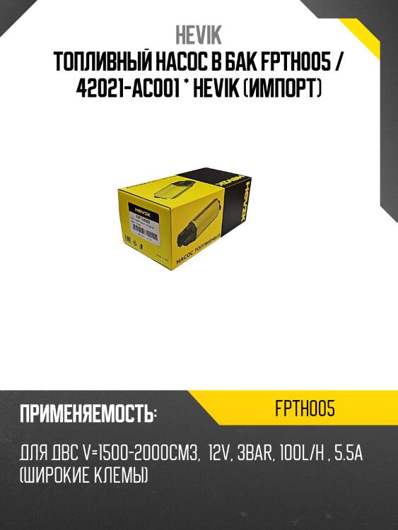 Топливный насос в бак fpth005 / 42021-ac001 * hevik (импорт)