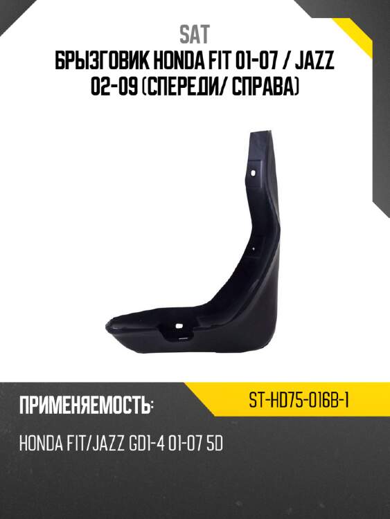 Брызговик honda fit 01-07  sat st-hd75-016b-1