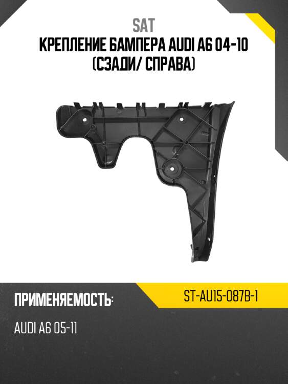 Крепление бампера audi a6 04-10 сзади sat st-au15-087b-1