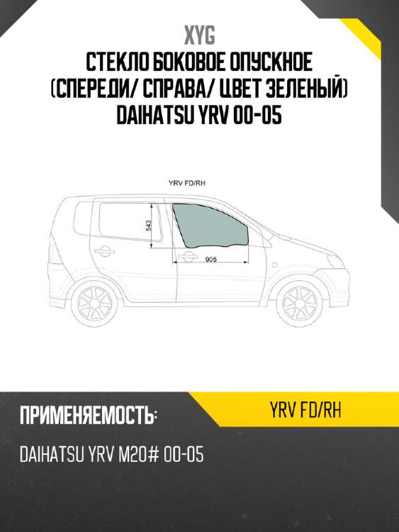 Стекло боковое опускное спереди xyg yrv fd/rh
