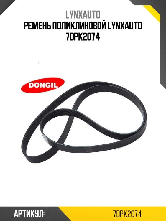 Ремень поликлиновой lynxauto 7dpk2074