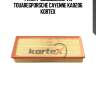 Фильтр воздушный vw touaregporsche cayenne ka0206 kortex