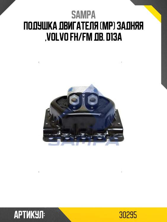 Подушка двигателя (мр) задняя ,volvo fh/fm дв. d13a