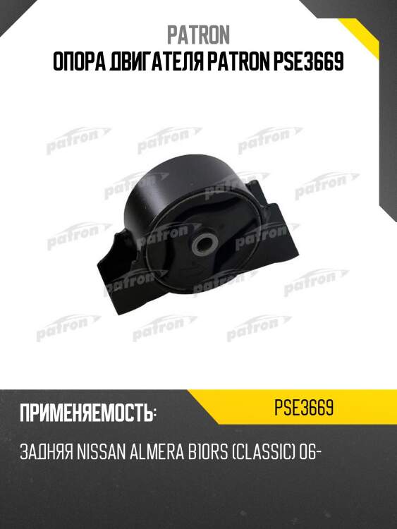 Опора двигателя PATRON PSE3669