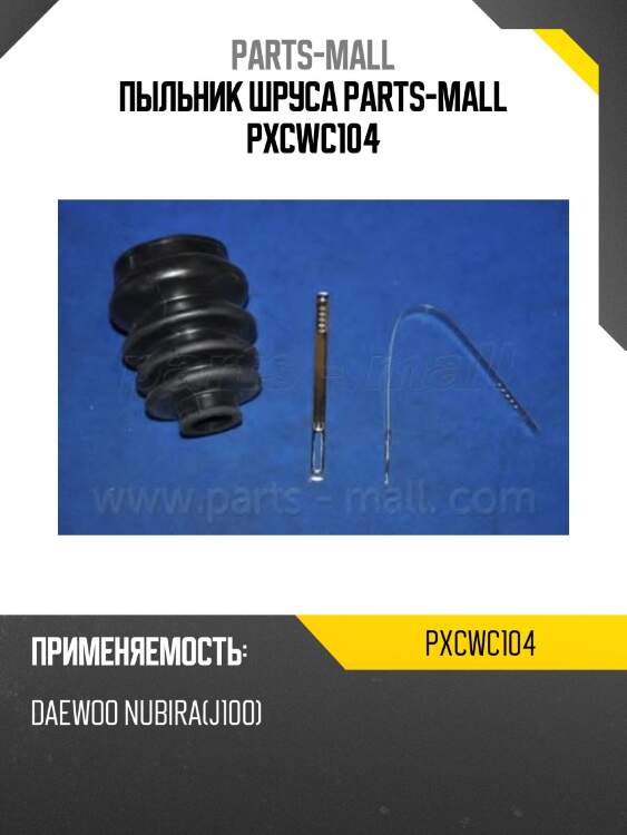 Пыльник шруса parts-mall pxcwc104