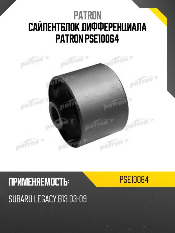 Сайлентблок дифференциала patron pse10064