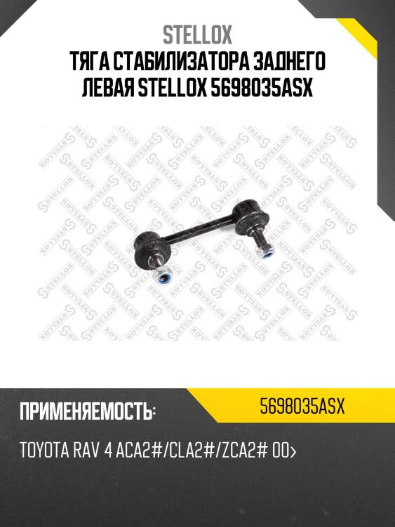 Тяга стабилизатора заднего левая stellox 5698035asx