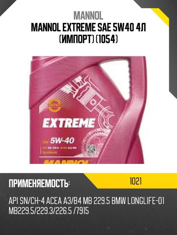 Mannol extreme sae 5w40 4л (импорт) (1054)