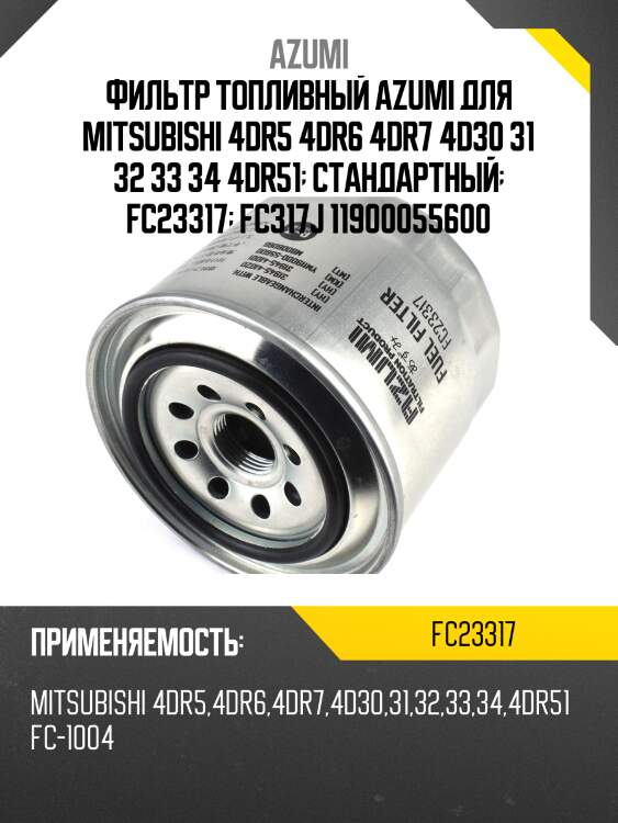 Фильтр топливный azumi для mitsubishi 4dr5 4dr6 4dr7 4d30 31 32 33 34 4dr51  стандартный  fc23317  fc317j 11900055600