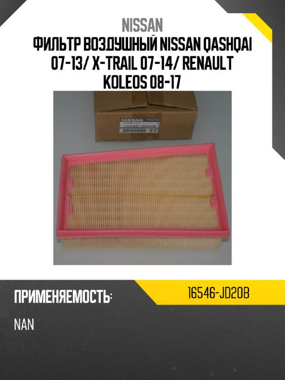Фильтр воздушный nissan qashqai 07-13 nissan 16546-jd20b