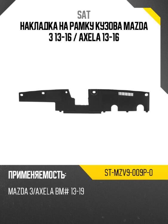 Накладка на рамку кузова mazda 3 13-16  sat st-mzv9-009p-0