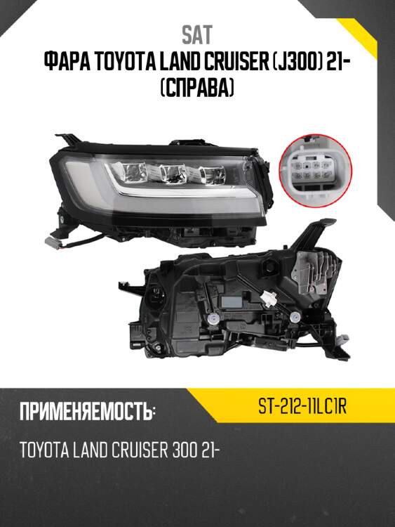 Фара Toyota Land Cruiser J300 21- Справа SAT ST-212-11LC1R