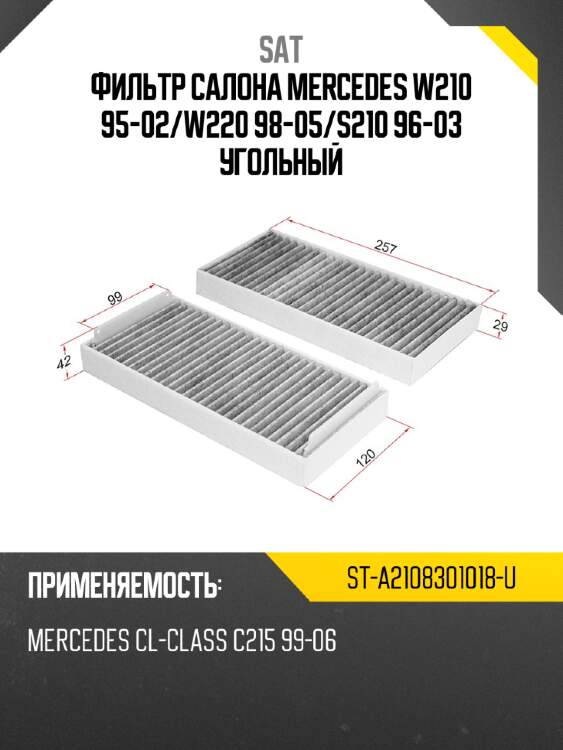 Фильтр салона mercedes w210 95-02 sat st-a2108301018-u