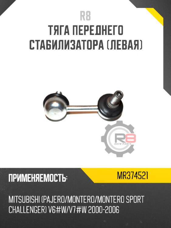 Тяга переднего стабилизатора [левая] r8 mr374521