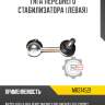 Тяга переднего стабилизатора [левая] r8 mr374521