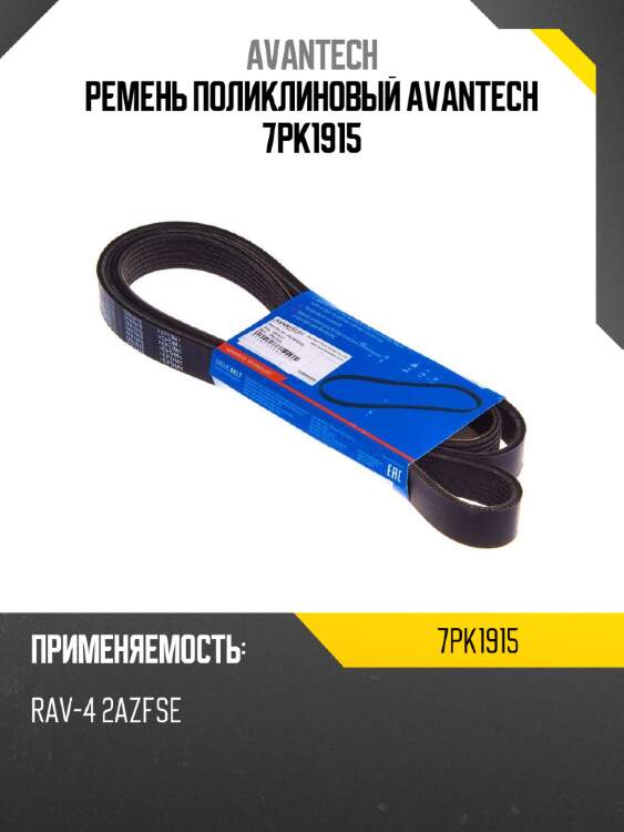 Ремень поликлиновый avantech 7pk1915